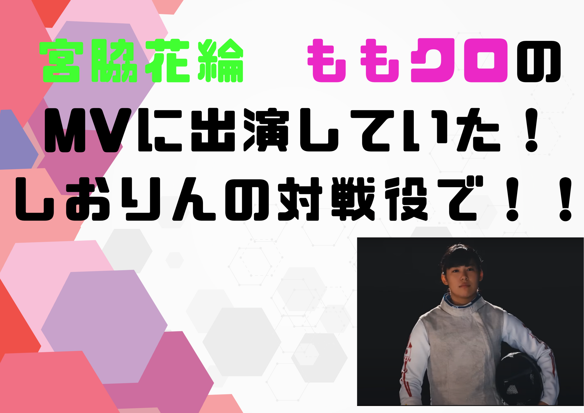 宮脇花綸　ももクロ　MV